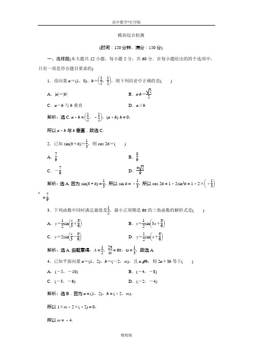 人教版数学高一-人教A版必修4模块综合检测