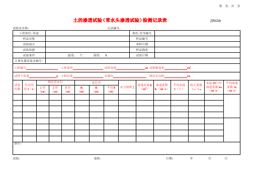 土的渗透试验(常水头渗透试验)检测记录表