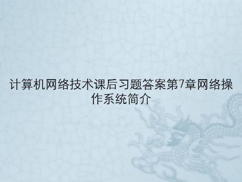 计算机网络技术课后习题答案第7章网络操作系统简介