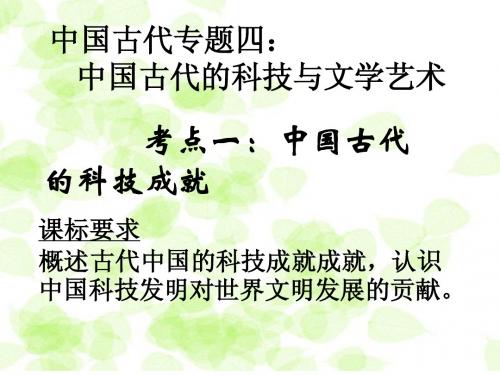 中国古代专题四:1科技成就