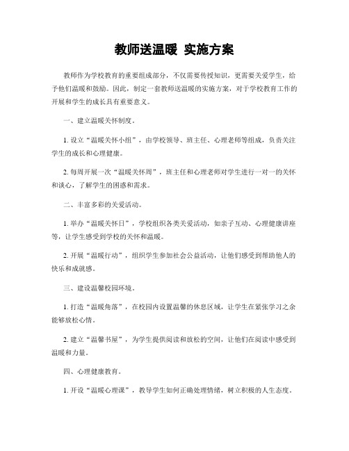 教师送温暖 实施方案