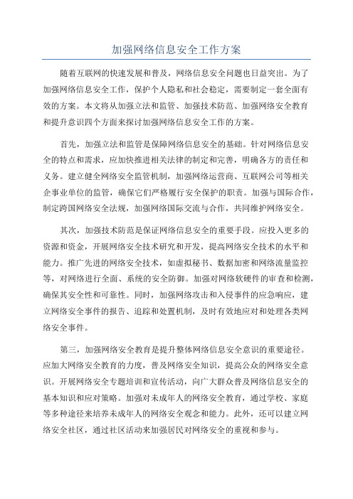 加强网络信息安全工作方案