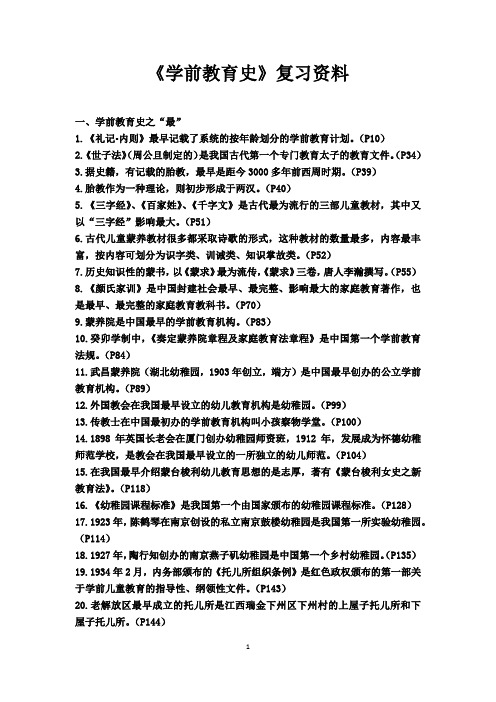 学前教育史考前复习资料1