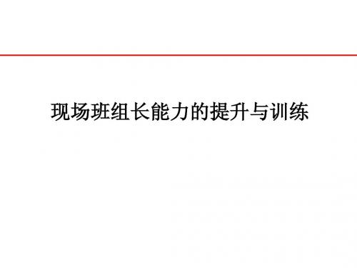 现场班组长能力的提升与训练 PPT