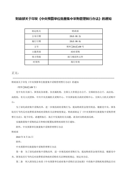 财政部关于印发《中央预算单位批量集中采购管理暂行办法》的通知-财库[2013]109号