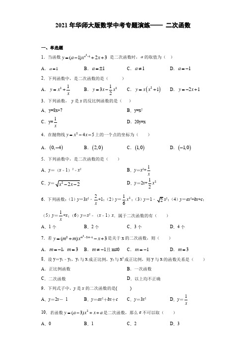 2021年华东师大版数学九年级中考专题演练—— 二次函数 