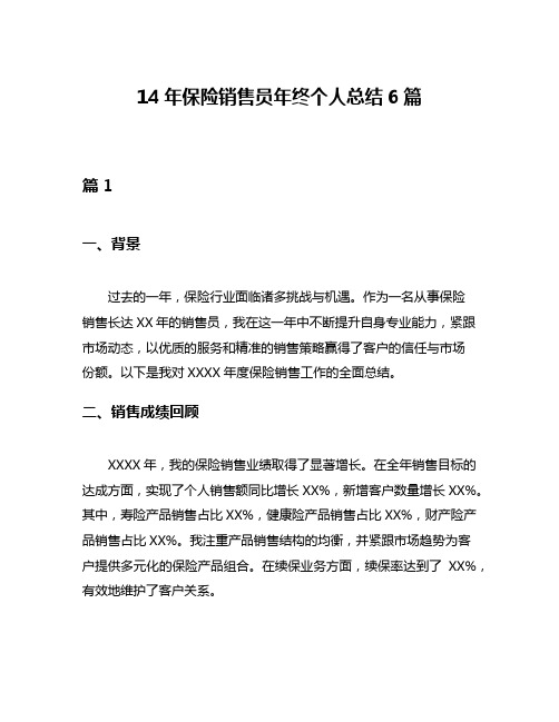 14年保险销售员年终个人总结6篇