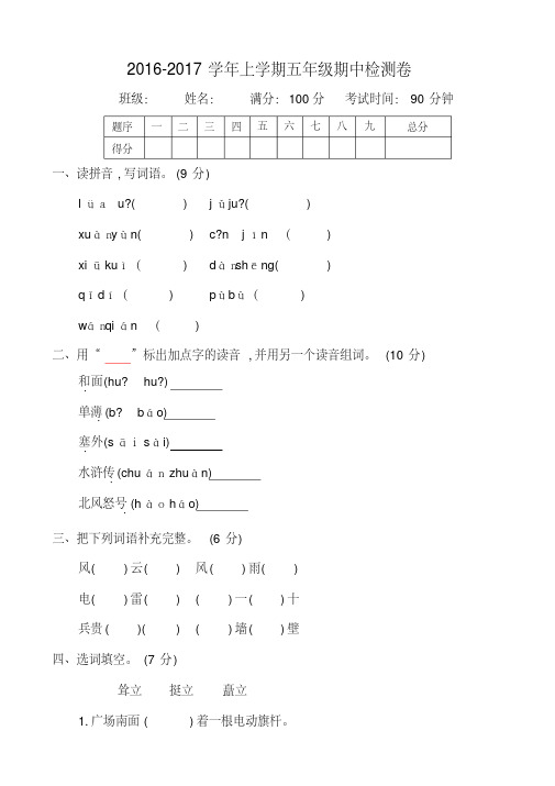 2016-2017学年度第一学期教科版五年级语文上册期中测试卷含答案