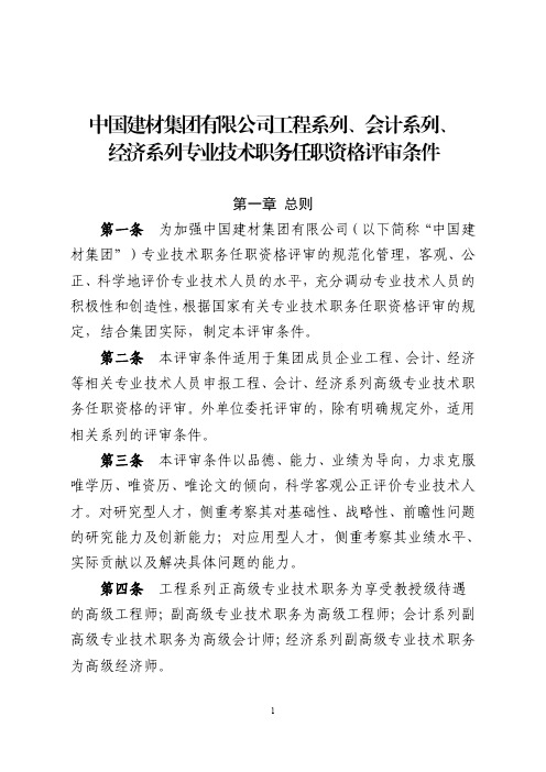 中国建材集团有限公司工程系列、会计系列、 经济系列、研究系列职称评审条件(终)