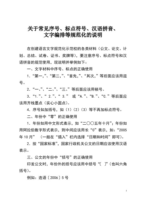 关于常见序号.标点符号、汉语拼音、文字编排等规范化的说明doc