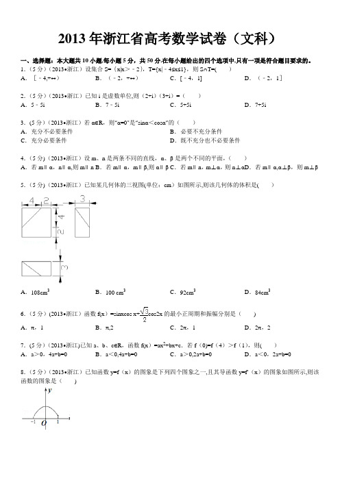 2013年浙江省高考数学试卷(文科)及解析