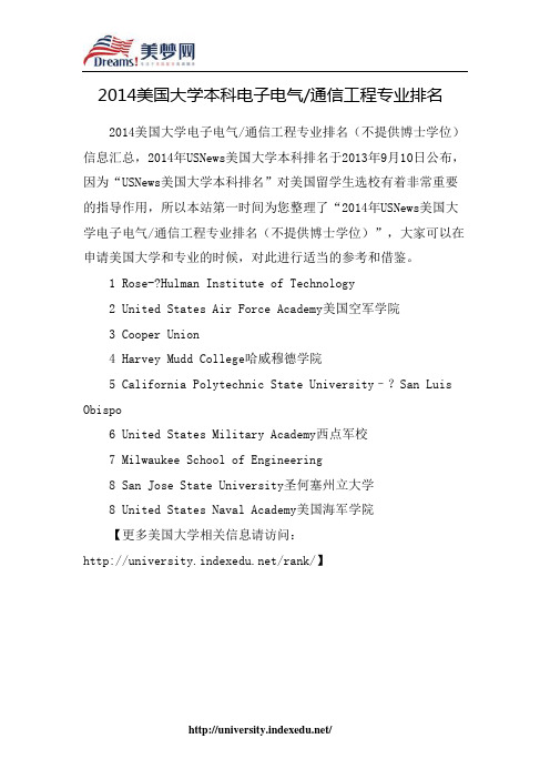 【美梦网】2014美国大学本科电子电气专业排名