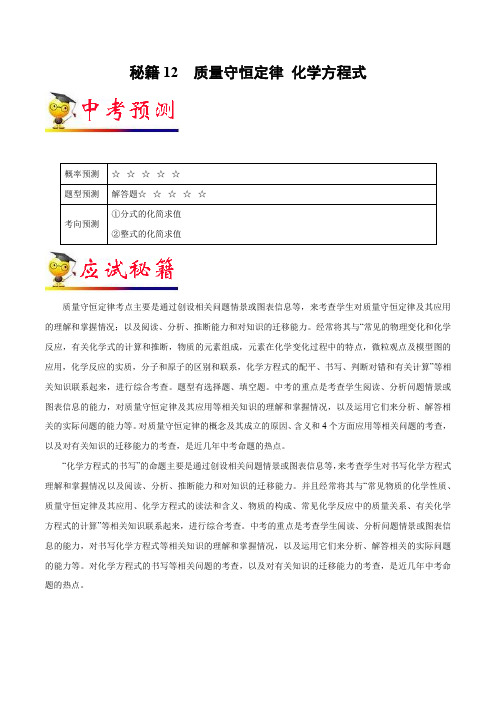 秘籍12质量守恒定律化学方程式-2022年中考化学抢分秘籍