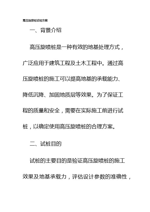 高压旋喷桩试桩方案