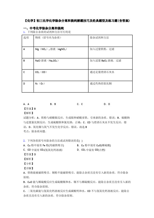 【化学】初三化学化学除杂分离和提纯解题技巧及经典题型及练习题(含答案)