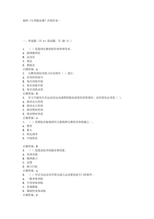 16秋福师《专项提高课》在线作业一答案