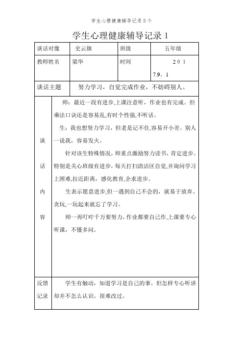 学生心理健康辅导记录5个