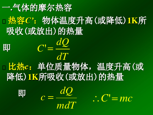 热力学热容量及绝热过程方程推导