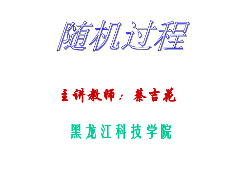 3.2011年随机过程 第3章