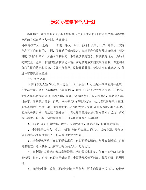 2020小班春季个人计划