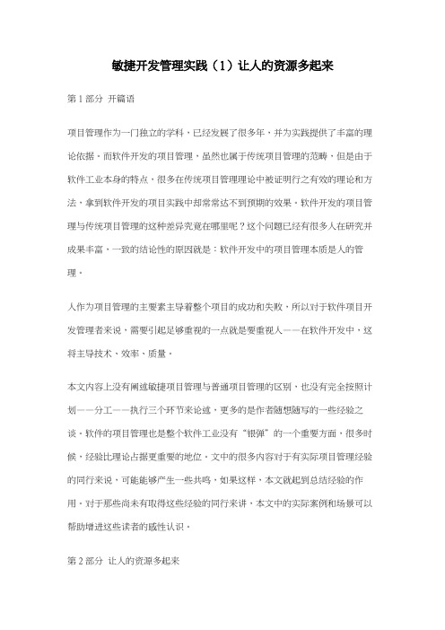 敏捷开发管理实践(1)让人的资源多起来