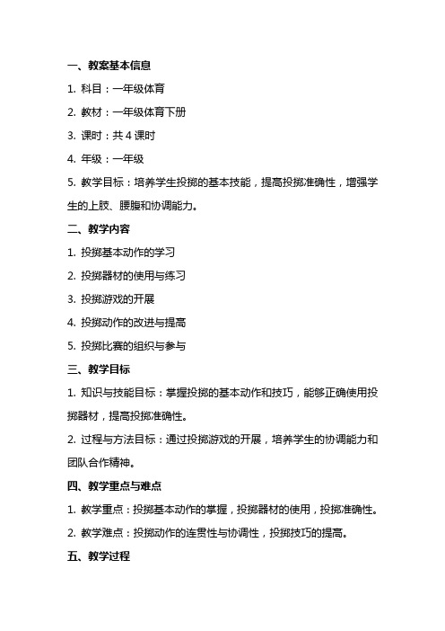 一年级体育下册 投掷游戏练习教案