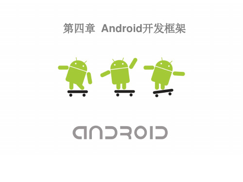 第4章-Android数据存储