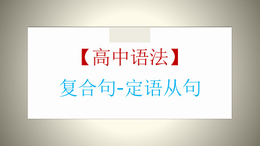 2021届高考英语一轮复习-英语语法专题复习：定语从句讲解课件(共42张)