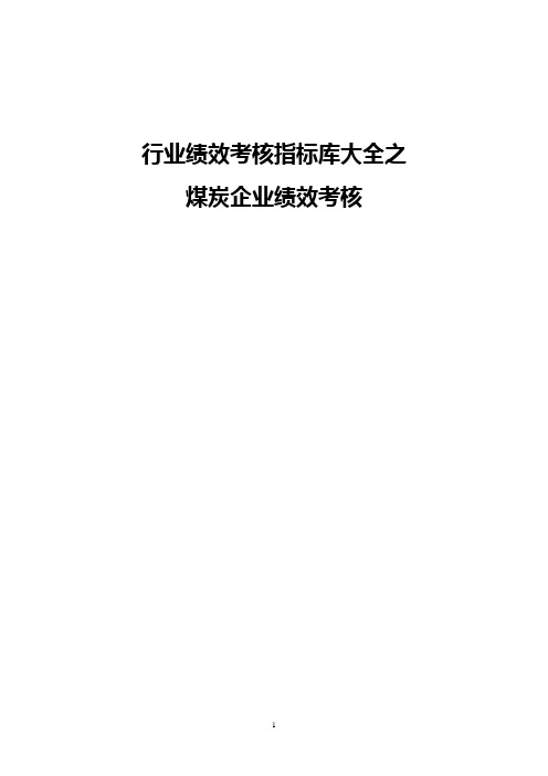 煤炭企业绩效考核及考核指标