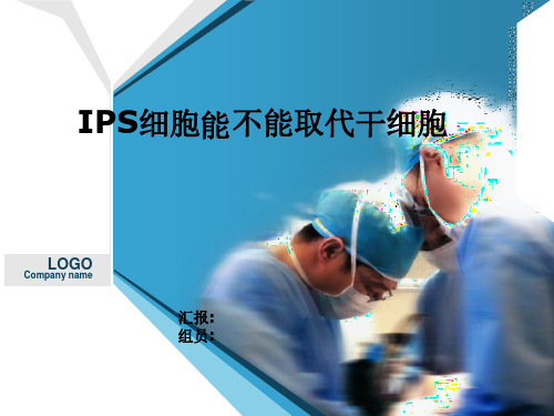 ips细胞能否取代干细胞