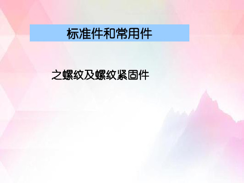 标准件和常用件之螺纹及螺纹紧固件