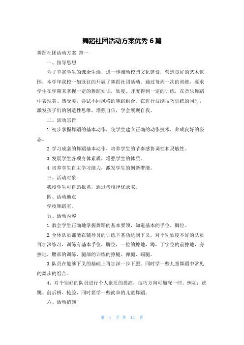 舞蹈社团活动方案优秀6篇