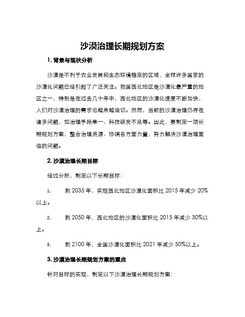 沙漠治理长期规划方案