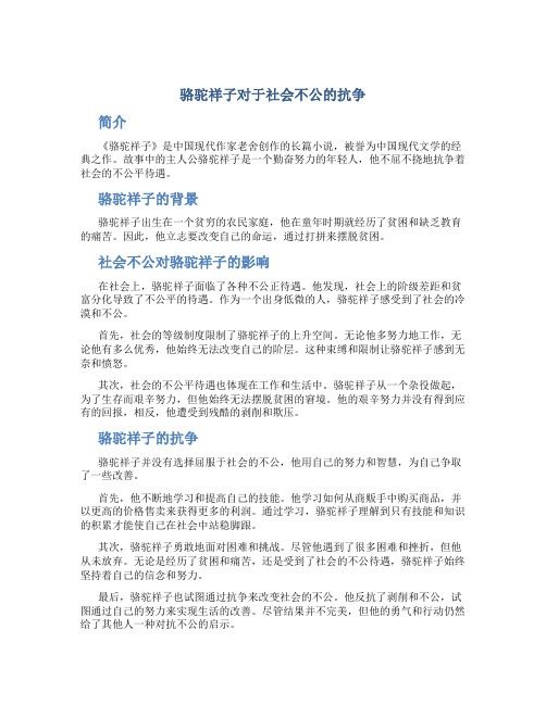 《骆驼祥子》对于社会不公的抗争