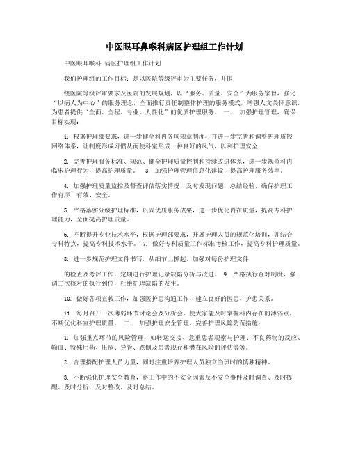 中医眼耳鼻喉科病区护理组工作计划
