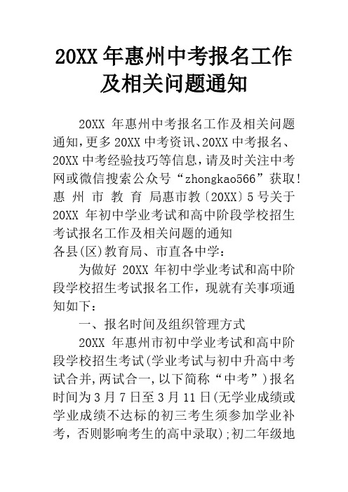 20XX年惠州中考报名工作及相关问题通知