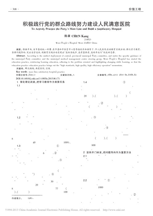 积极践行党的群众路线努力建设人民满意医院_陈康