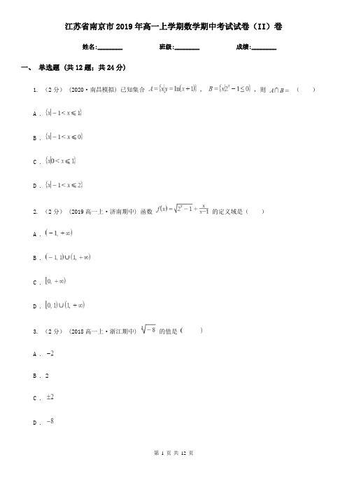 江苏省南京市2019年高一上学期数学期中考试试卷(II)卷