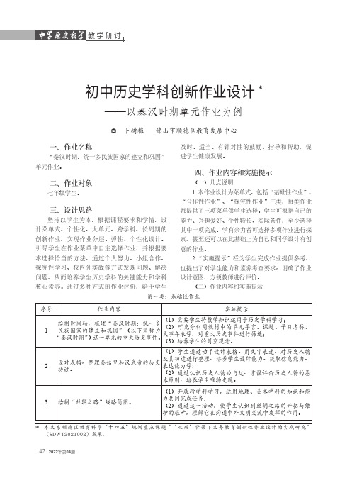 初中历史学科创新作业设计——以秦汉时期单元作业为例