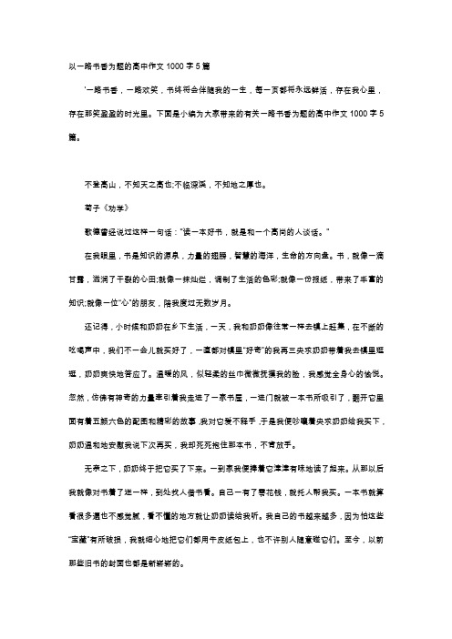 高中作文-以一路书香为题的高中作文1000字5篇