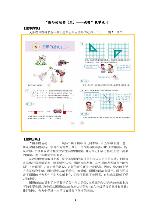 五年级下学期数学《旋转》示范课优秀教学设计(经典、精品、完美)