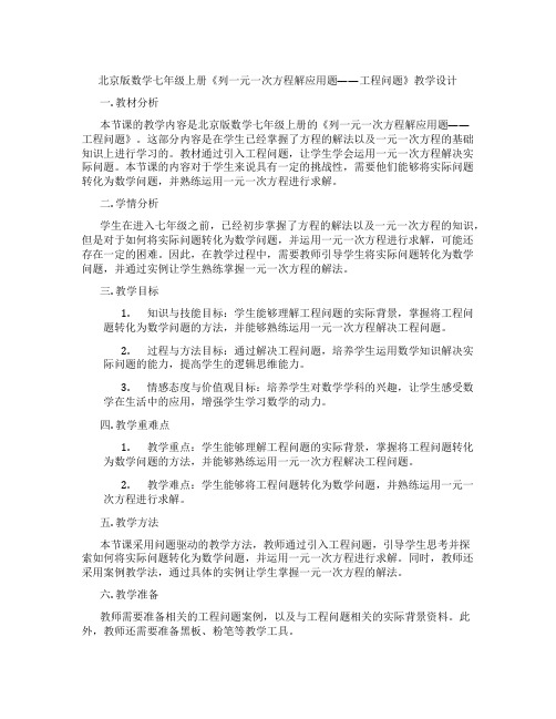 北京版数学七年级上册《列一元一次方程解应用题——工程问题》教学设计