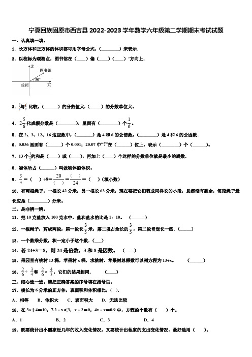 宁夏回族固原市西吉县2022-2023学年数学六年级第二学期期末考试试题含解析