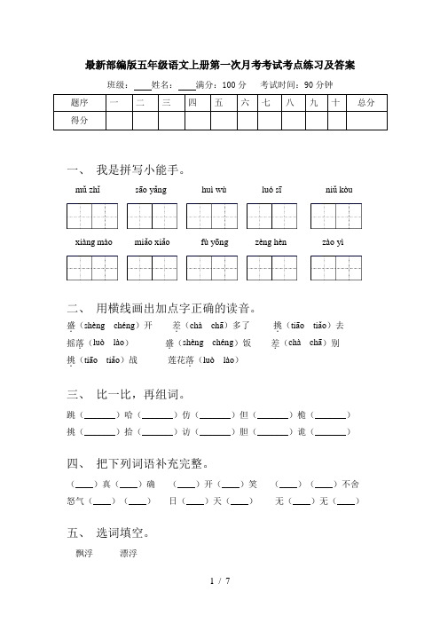 最新部编版五年级语文上册第一次月考考试考点练习及答案