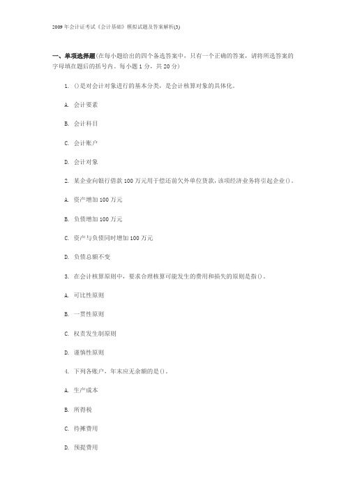2009年会计证考试《会计基础》模拟试题及答案解析(3)