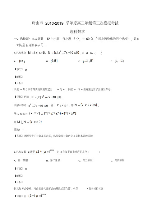 2019年河北省唐山市高三下学期第三次模拟数学(理)(A)试题(解析版)