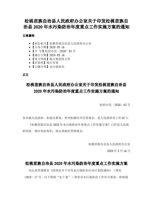 松桃苗族自治县人民政府办公室关于印发松桃苗族自治县2020年水污染防治年度重点工作实施方案的通知