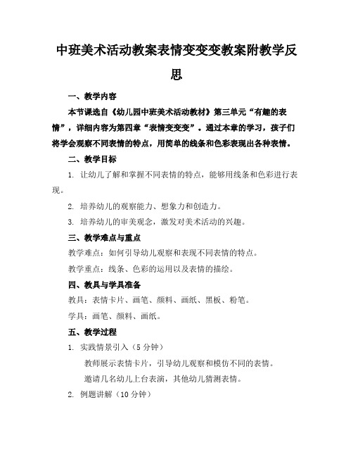 中班美术活动教案表情变变变教案附教学反思