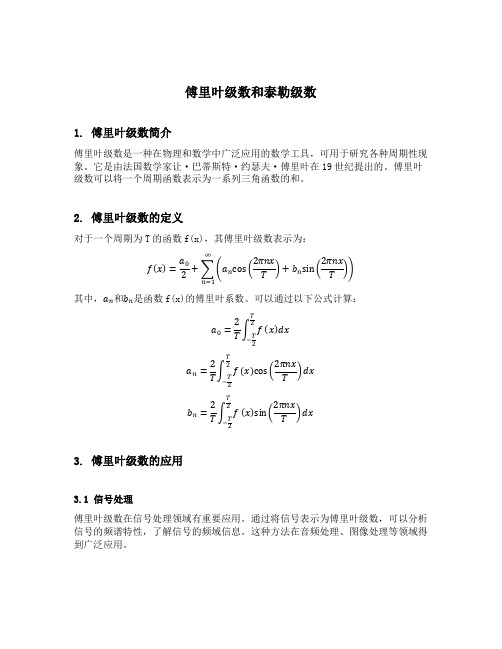 傅里叶级数和泰勒级数