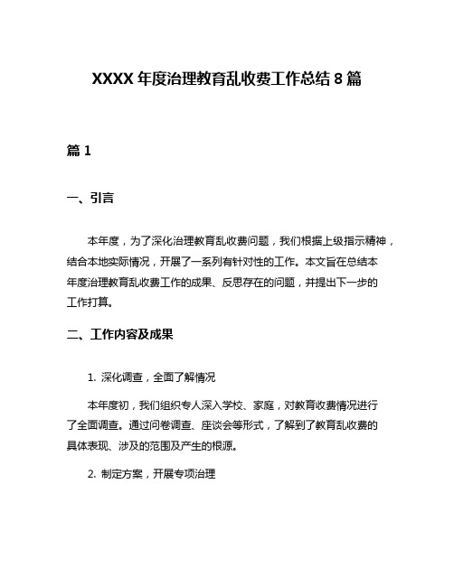 XXXX年度治理教育乱收费工作总结8篇